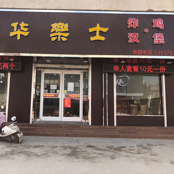 白元店